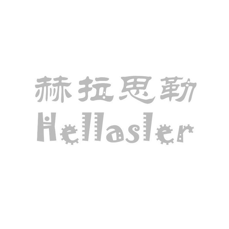 赫拉思勒 HELLASLER