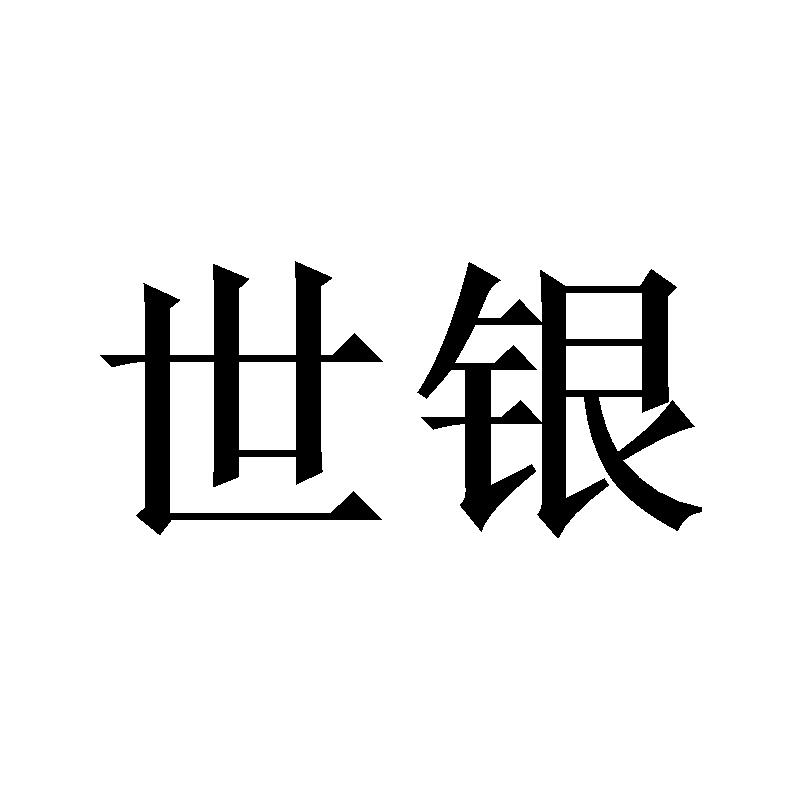 世银