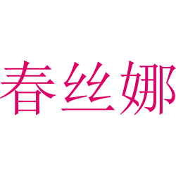 春丝娜