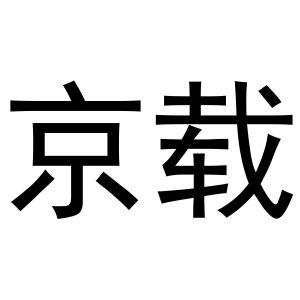 京载
