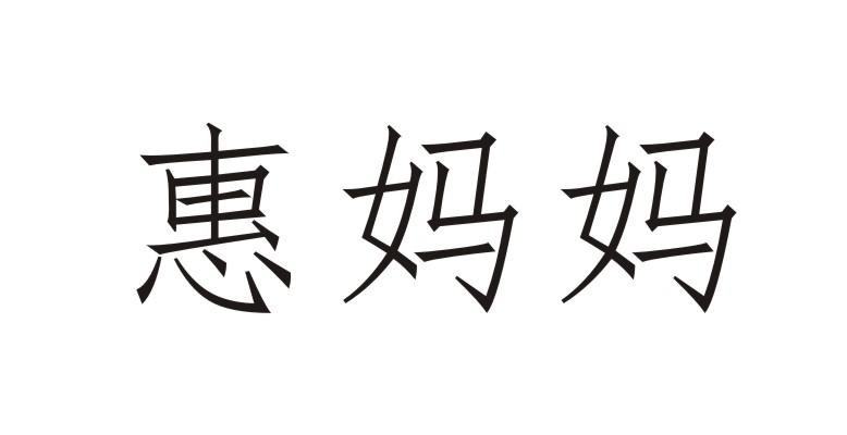 恵妈妈