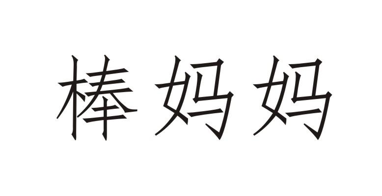 棒妈妈