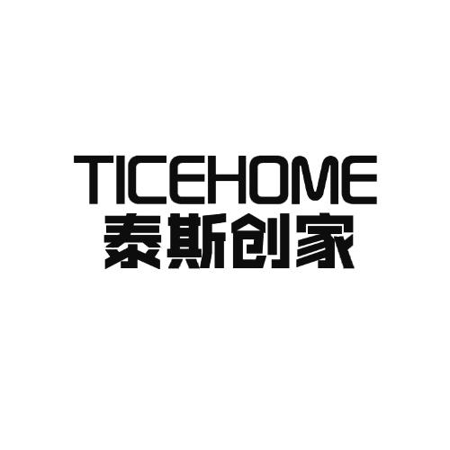泰斯创家 TICEHOME