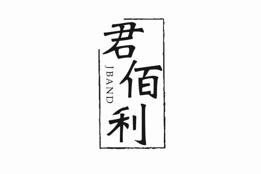 君佰利 JBAND