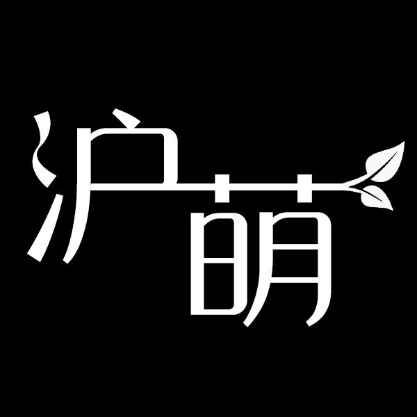 沪萌