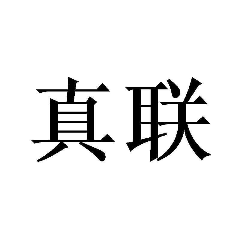 真联