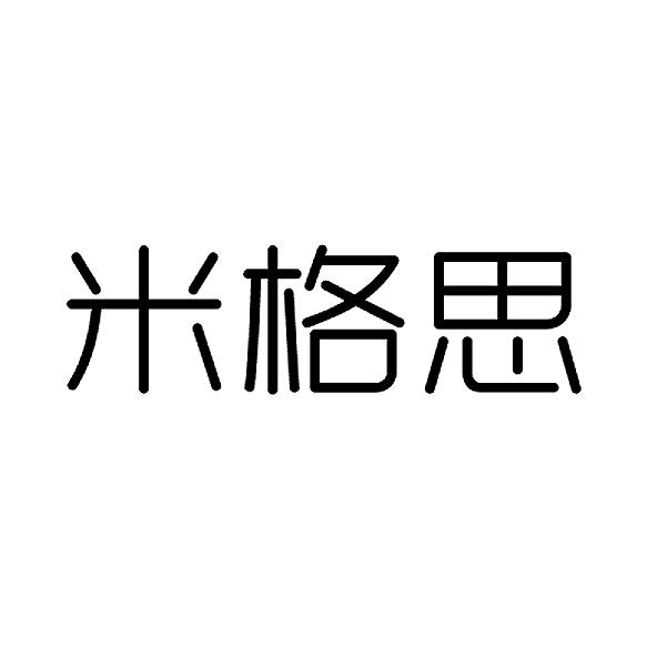 米格思