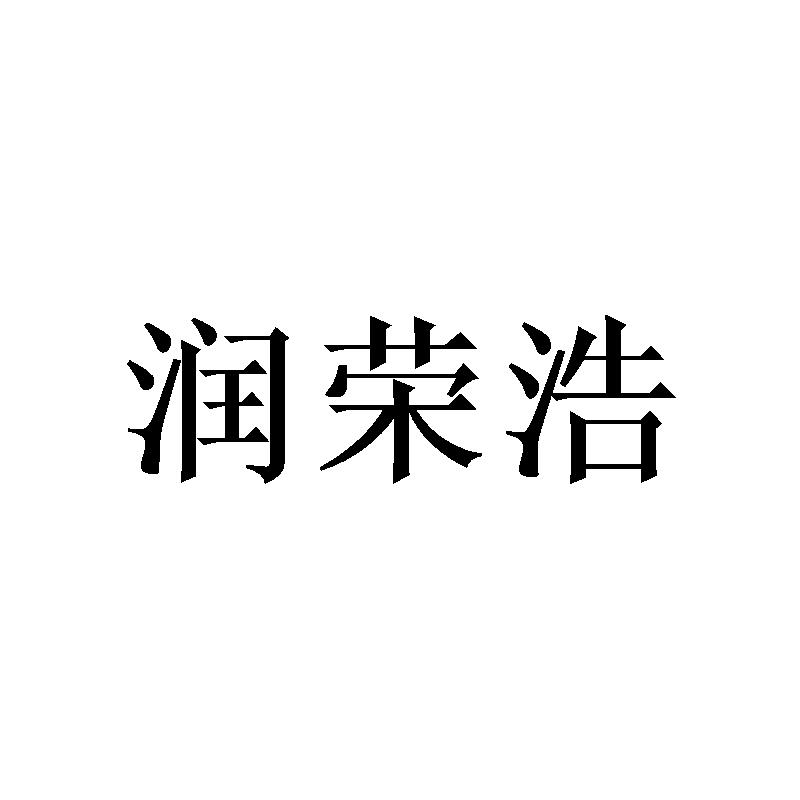 润荣浩