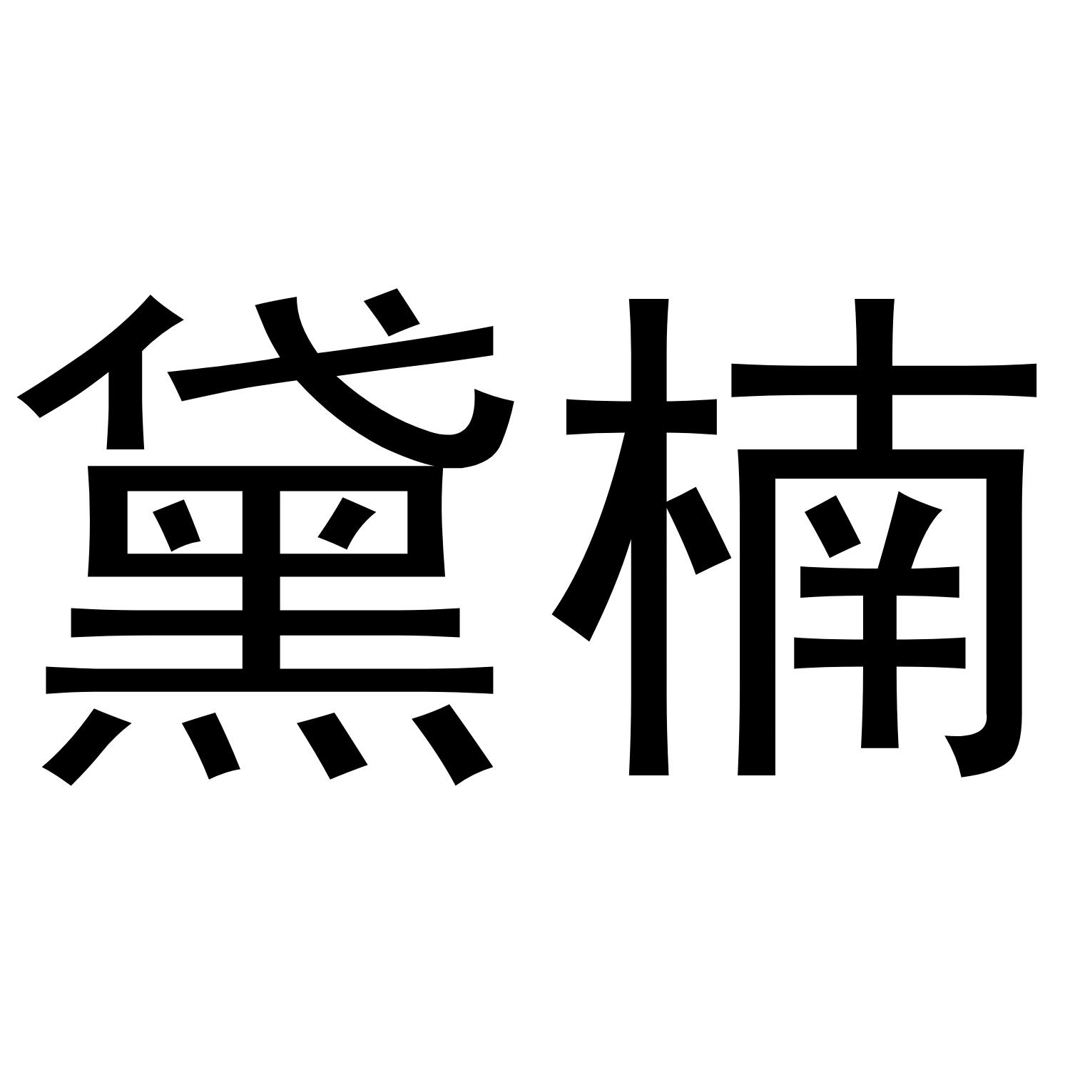 黛楠
