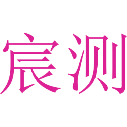 宸测