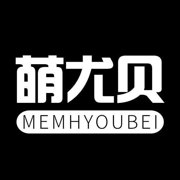 萌尤贝 MEMHYOUBEI