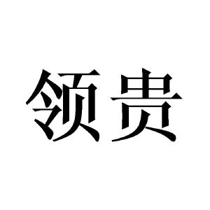 领贵