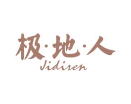 极·地·人