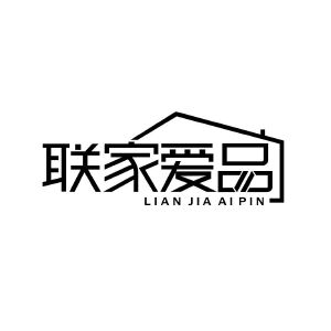联家爱品