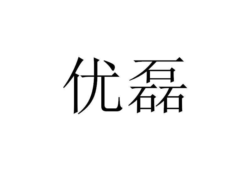 优磊