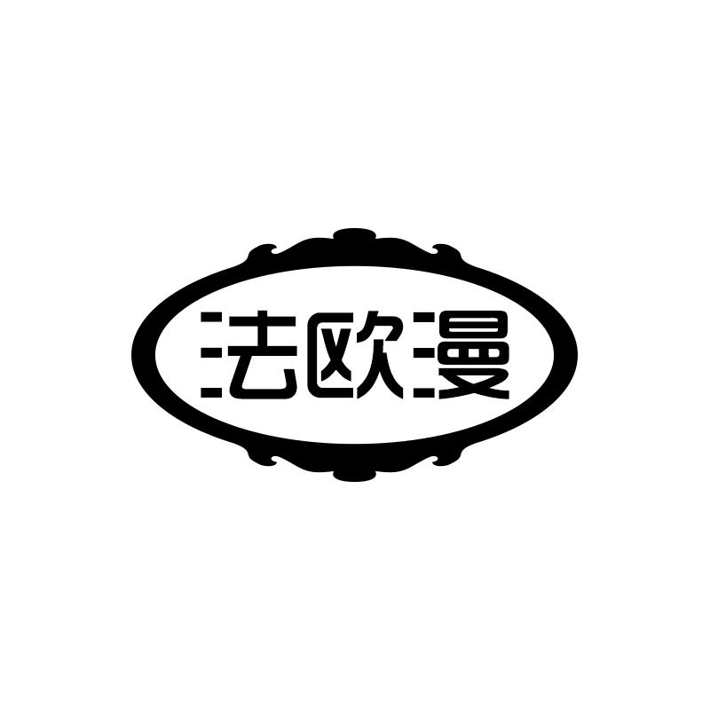 法欧漫