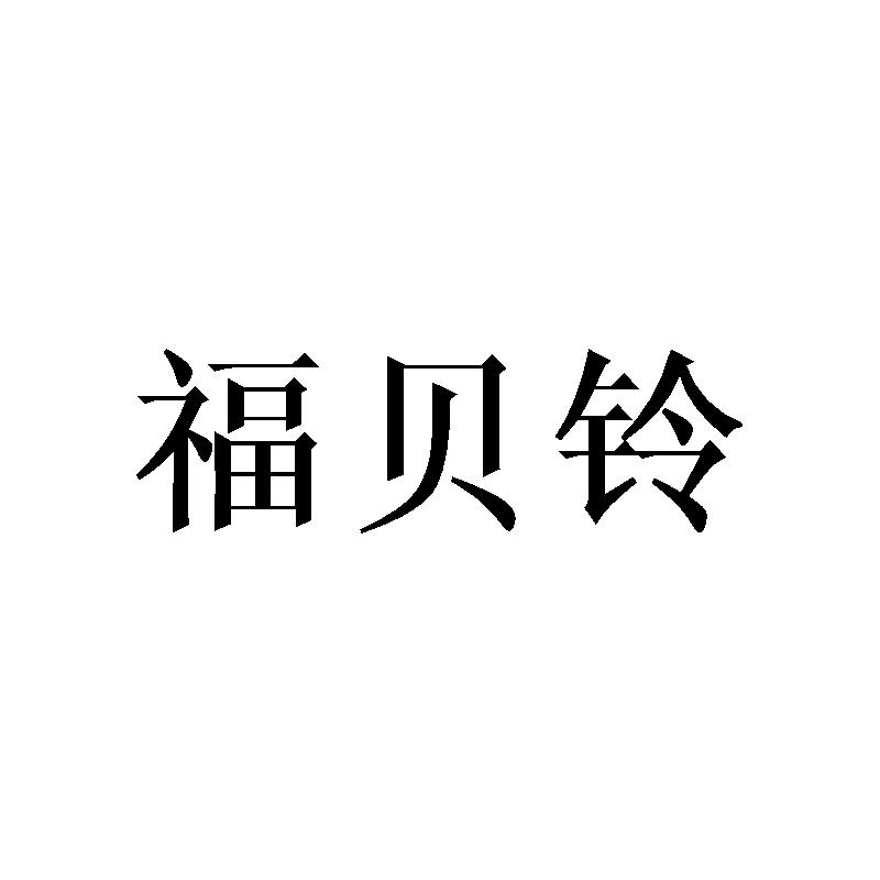 福贝铃