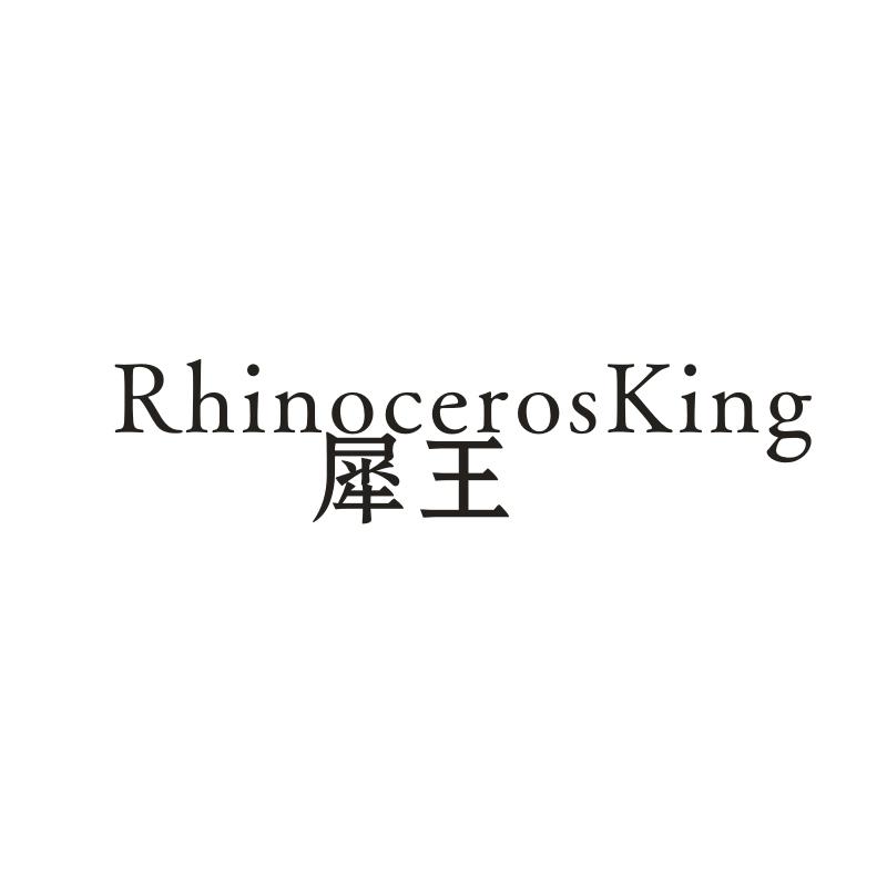 犀王 RHINOCEROSKING