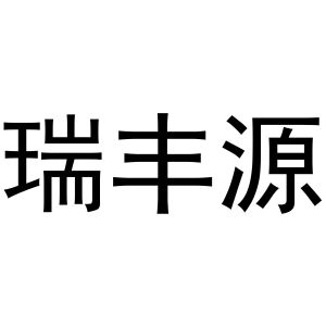 瑞丰源