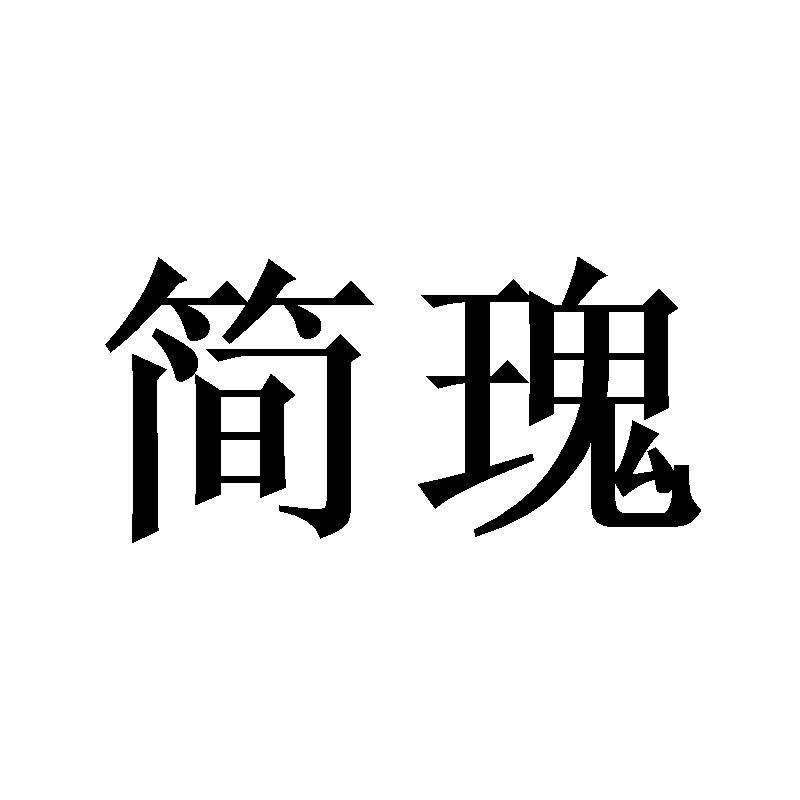 简瑰