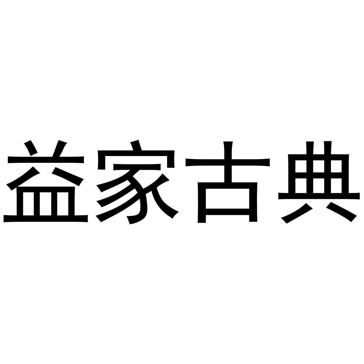益家古典