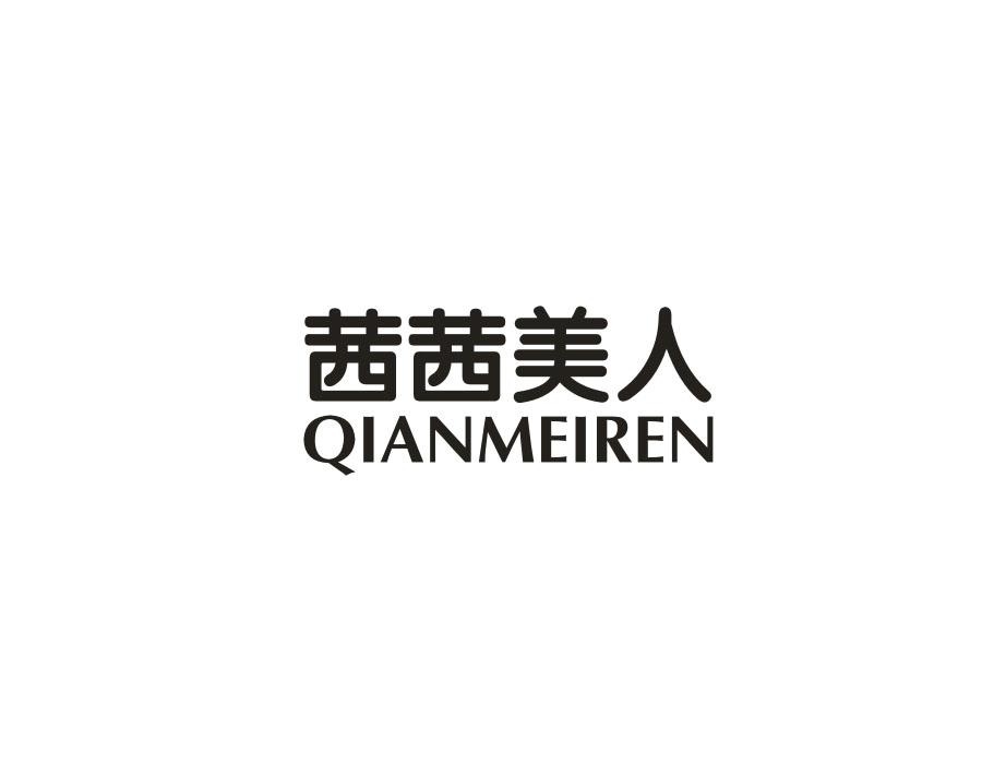 茜茜美人 QIANMEIREN