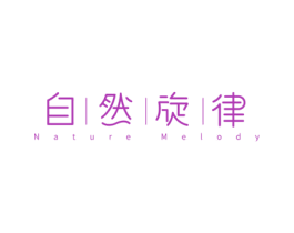 自然旋律 NATURE MELODY