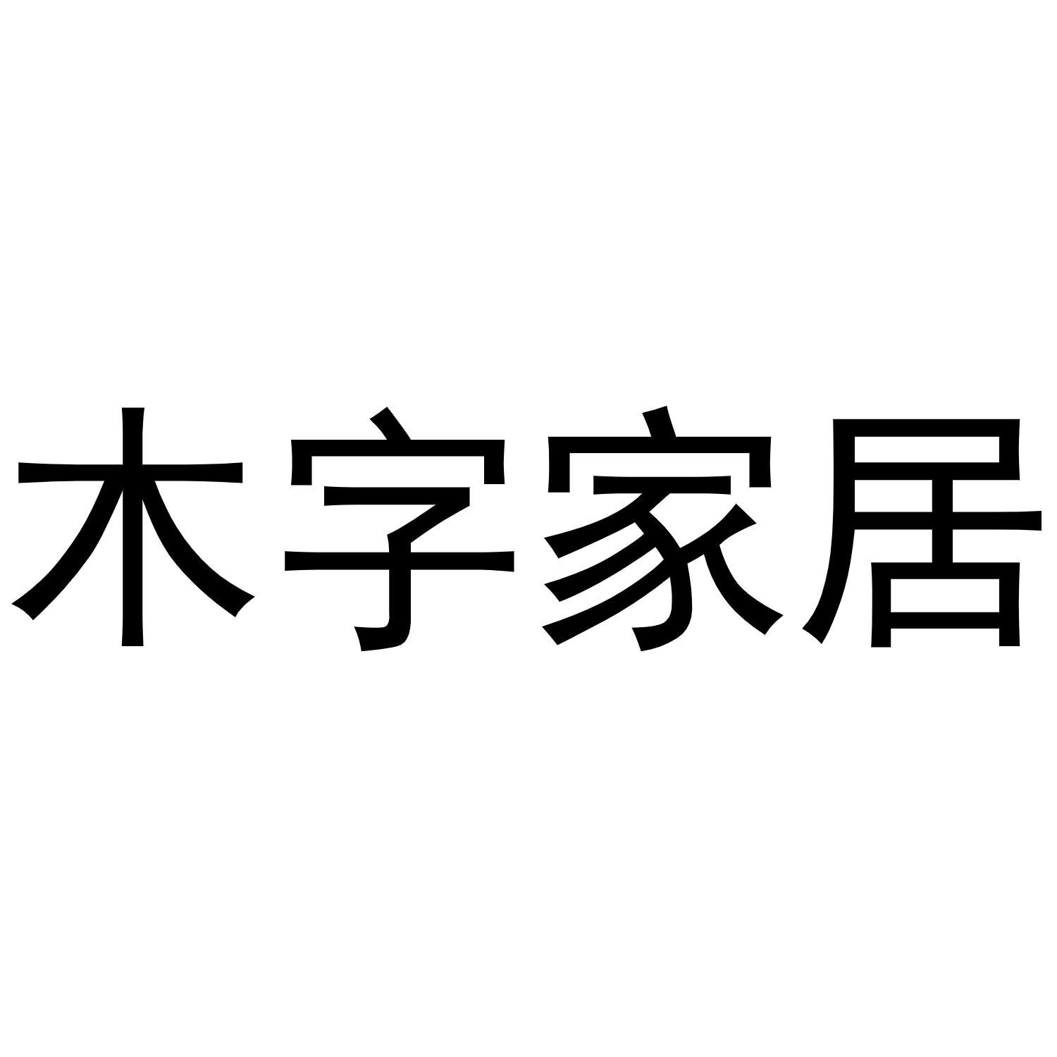木字家居