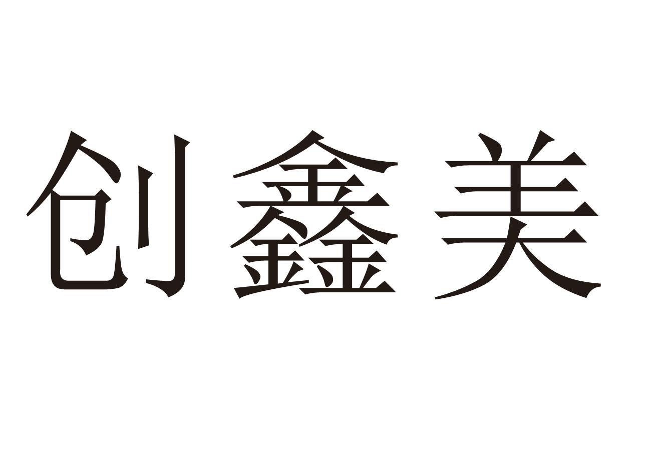 创鑫美