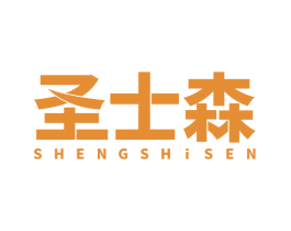 圣士森 SHENGSHISEN