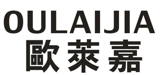 欧莱嘉