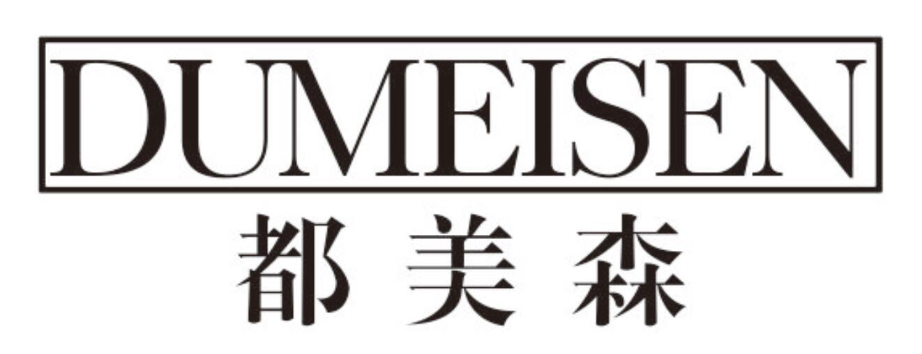 都美森