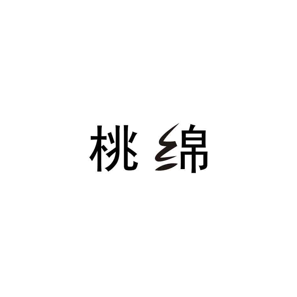 桃绵