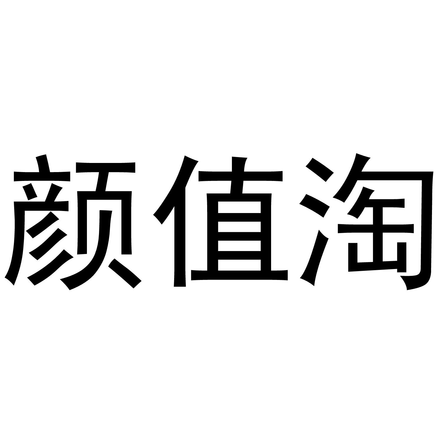 颜值淘