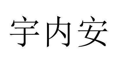 宇内安