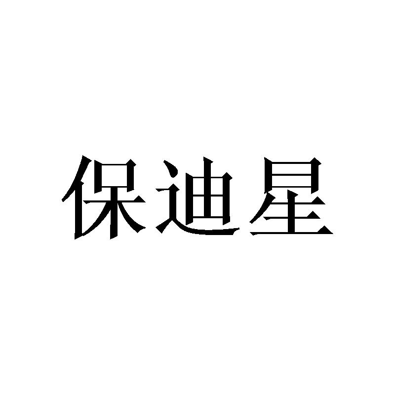 保迪星