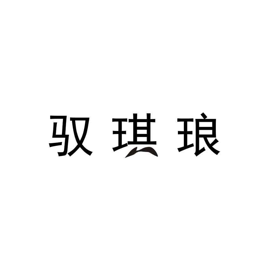 驭琪琅