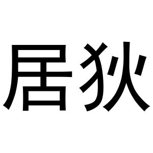 居狄