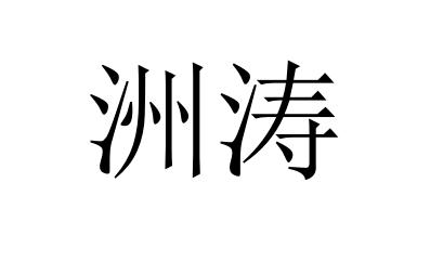 洲涛