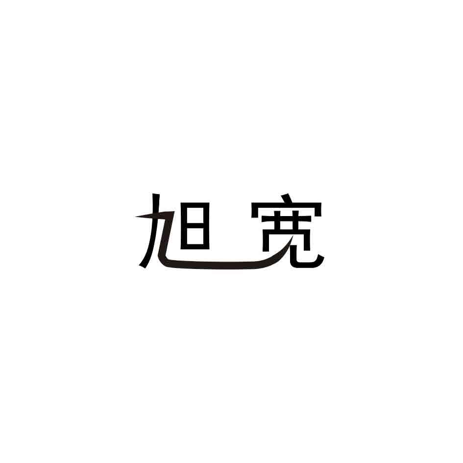 旭宽