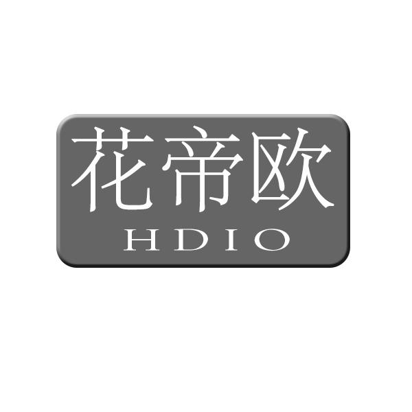 花帝欧 HDIO