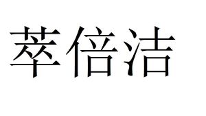 萃倍洁