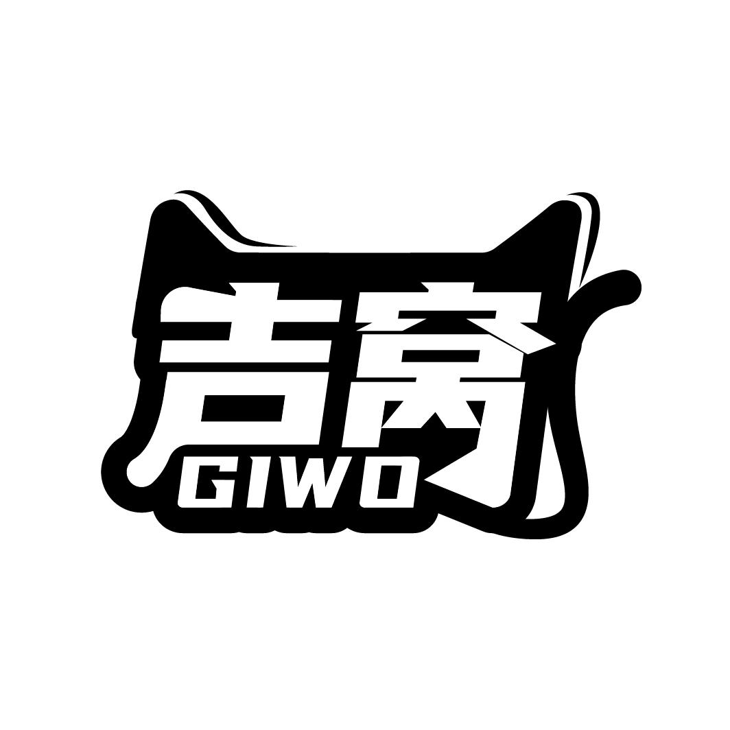 吉窝 GIWO
