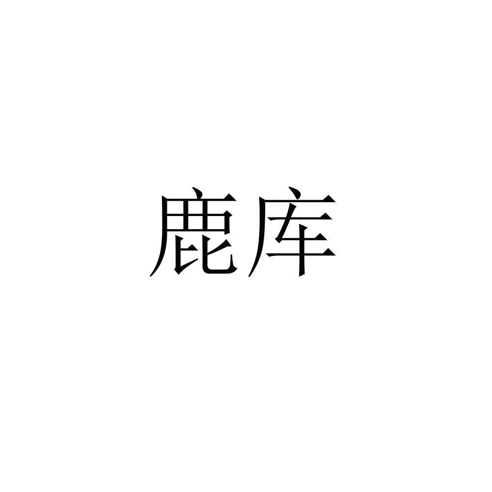 鹿库