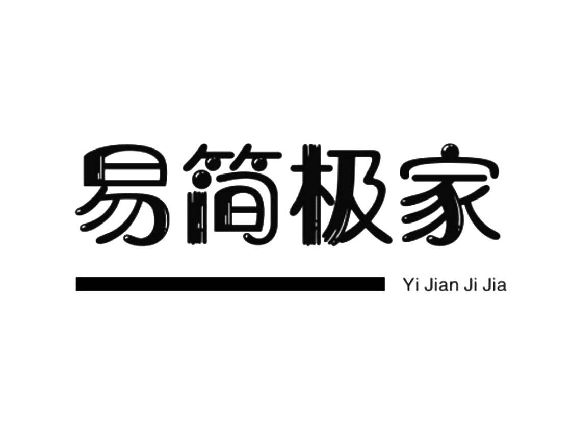 易简极家