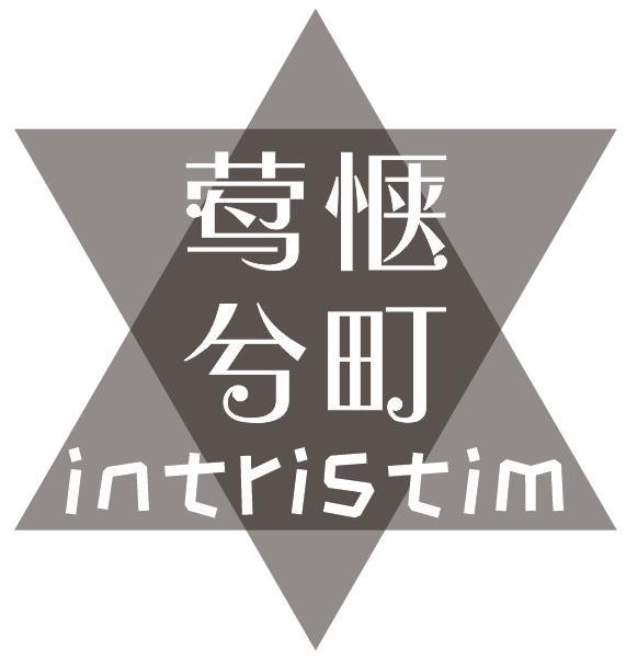 莺惬兮町 INTRISTIM