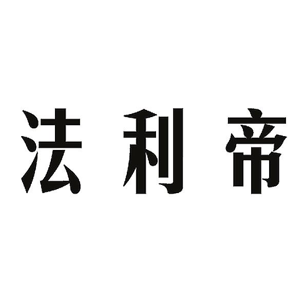 法利帝