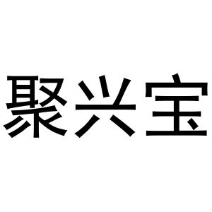 聚兴宝