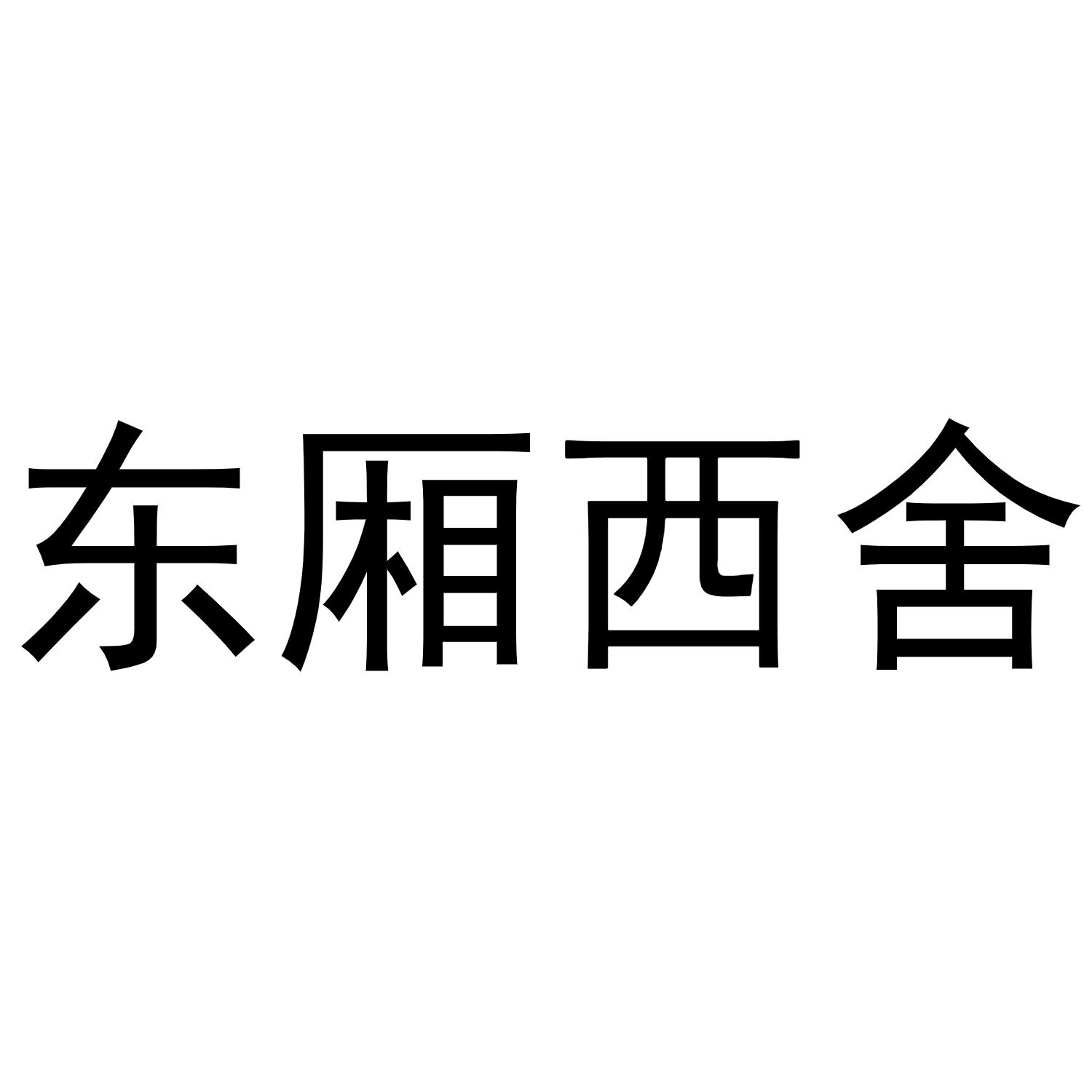 东厢西舍