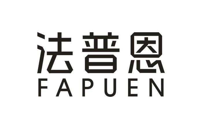 法普恩